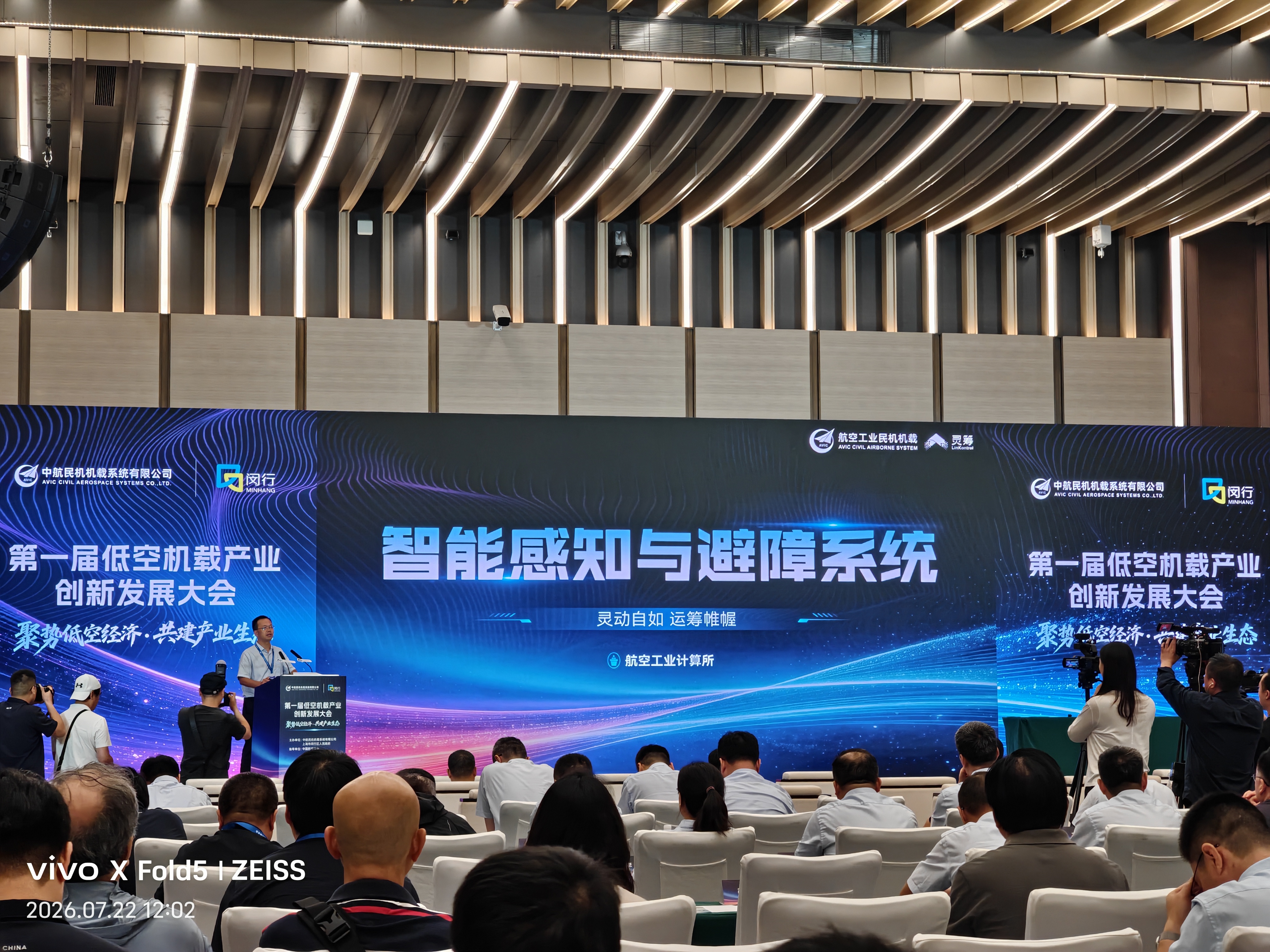 智能感知与避障系统在低空机载产业创新发展大会展示