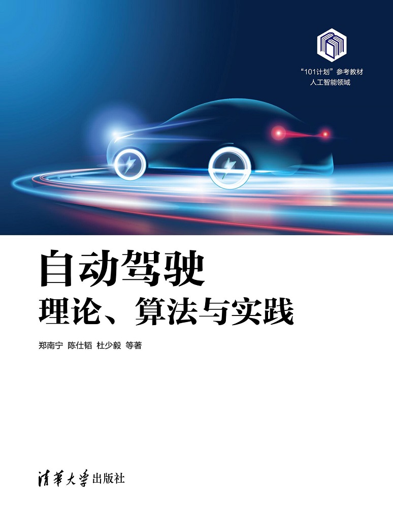 自动驾驶：理论、算法与实践 — 郑南宁等著，清华大学出版社官方封面